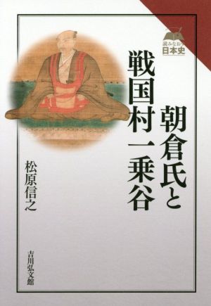 朝倉氏と戦国村一乗谷 読みなおす日本史