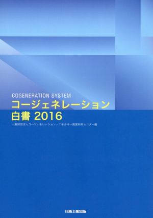 コージェネレーション白書(2016)