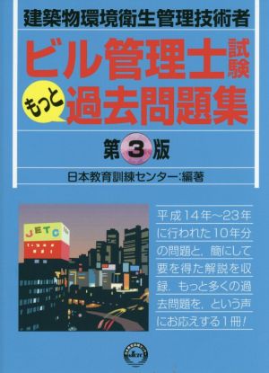 ビル管理士試験もっと過去問題集 第3版 建築物環境衛生管理技術者