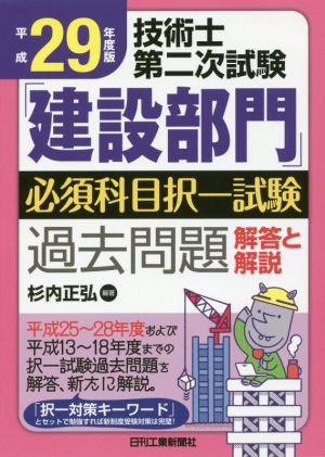 技術士第二次試験「建設部門」 必須科目択一試験 過去問題解答と解説(平成29年度版)