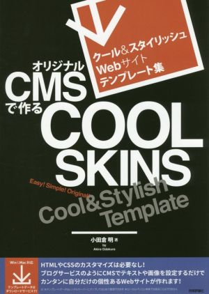 オリジナルCMSで作るCOOL SKINS