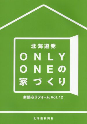 北海道発 Only Oneの家づくり(Vol.12)