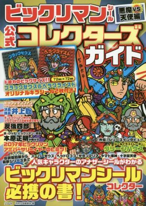 ビックリマンシール公式コレクターズガイド 悪魔VS天使編