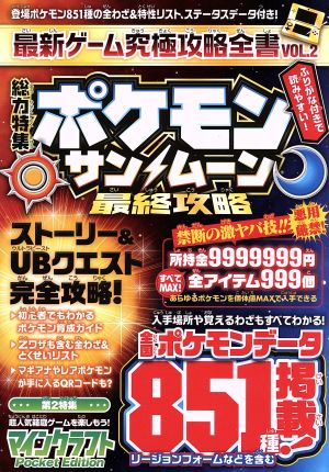 最新ゲーム究極攻略全書(VOL.2)総力特集 ポケモンサン/ムーン最終攻略