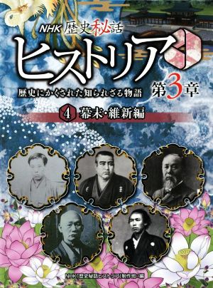 NHK歴史秘話ヒストリア 歴史にかくされた知られざる物語 第3章(4) 幕末・維新編