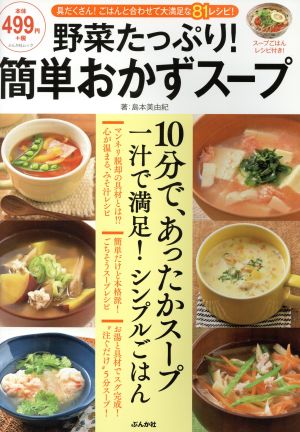 野菜たっぷり！簡単おかずスープ スープごはんレシピ付き！ ぶんか社ムック