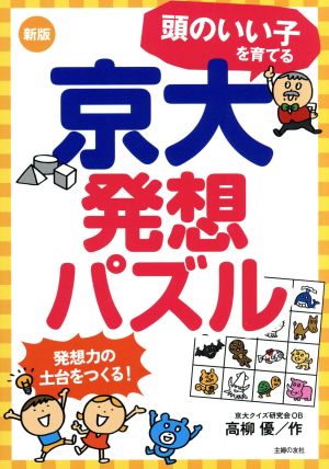 頭のいい子を育てる京大発想パズル 新版