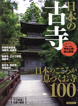 日本の古寺日本のこころが息づくお寺100洋泉社MOOK