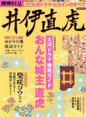 井伊直虎一冊でわかる大河ドラマ・ヒロインのすべて洋泉社MOOK 歴史REAL