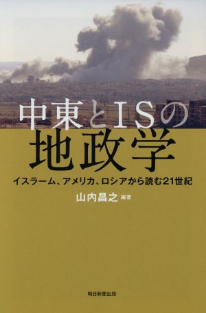 中東とISの地政学 イスラーム、アメリカ、ロシアから読む21世紀 朝日選書956