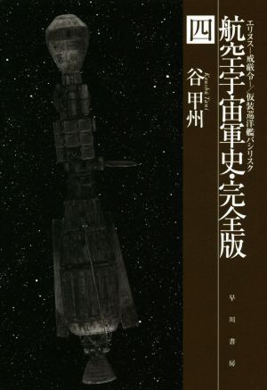 航空宇宙軍史 完全版(四)エリヌス―戒厳令―ハヤカワ文庫JA