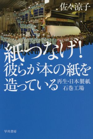 紙つなげ！彼らが本の紙を造っている 再生・日本製紙石巻工場 ハヤカワ文庫NF