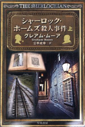 シャーロック・ホームズ殺人事件(上) ハヤカワ・ミステリ文庫