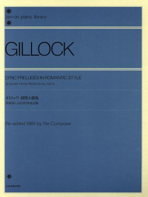 ギロック 叙情小曲集 改訂版 作曲者による1991年改訂版 全音ピアノライブラリー(zen-on piano libraly)