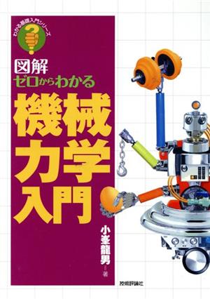 図解ゼロからわかる機械力学入門 わかる基礎入門シリーズ