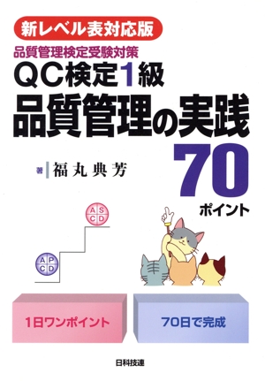 QC検定1級品質管理の実践70ポイント 品質管理検定受験対策