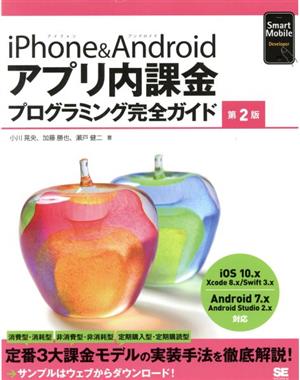 iPhone&Androidアプリ内課金プログラミング完全ガイド 第2版 Smart Mobile Developer