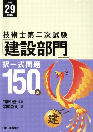 技術士第二次試験「建設部門」択一式問題150選(平成29年度版)