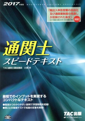 通関士スピードテキスト(2017年度版)