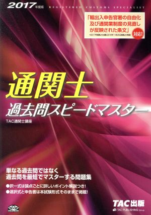 通関士過去問スピードマスター(2017年版)