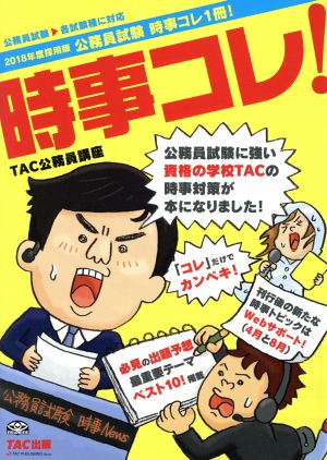 公務員試験 時事コレ1冊！ 時事コレ！(2018年度採用版)