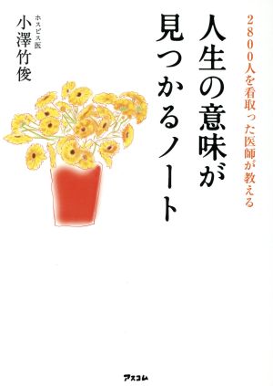 2800人を看取った医師が教える 人生の意味が見つかるノート