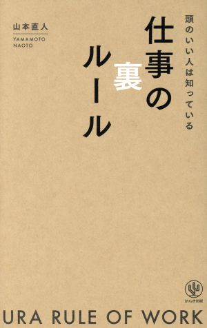 頭のいい人は知っている 仕事の裏ルール