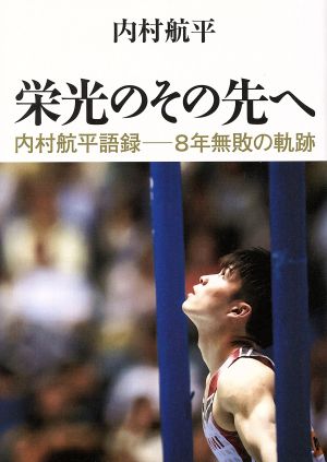 栄光のその先へ 内村航平語録-8年無敗の軌跡