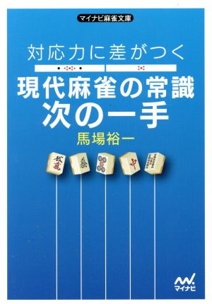 対応力に差がつく現代麻雀の常識次の一手 マイナビ麻雀文庫