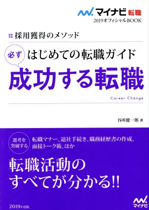 はじめての転職ガイド 必ず成功する転職(2019) 採用獲得のメソッド マイナビ転職 オフィシャルBOOK