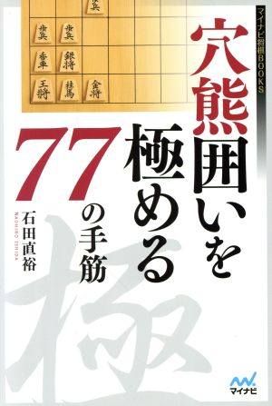 穴熊囲いを極める77の手筋 マイナビ将棋BOOKS