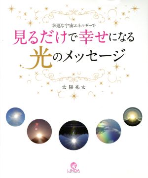 見るだけで幸せになる光のメッセージ 幸運な宇宙エネルギーで