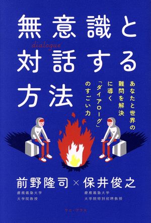 無意識と対話する方法 あなたと世界の難問を解決に導く「ダイアローグ」のすごい力