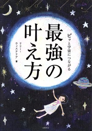 ピッと宇宙につながる最強の叶え方