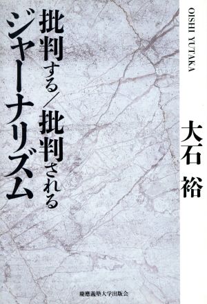 批判する/批判されるジャーナリズム