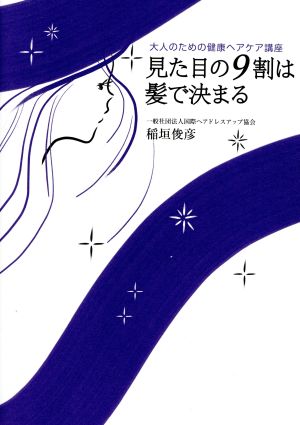 見た目の9割は髪で決まる 大人のための健康ヘアケア講座