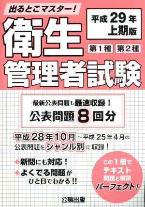 出るとこマスター！ 第1種第2種衛生管理者試験(平成29年上期版)