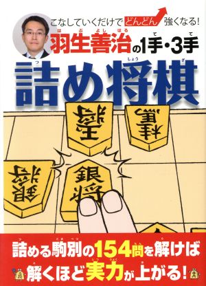 羽生善治の1手・3手詰め将棋 こなしていくだけでどんどん強くなる！