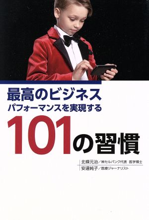 最高のビジネスパフォーマンスを実現する101の習慣