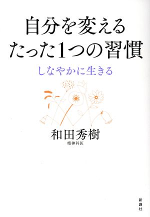 自分を変えるたった1つの習慣しなやかに生きる