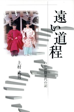 遠い道程 わが神職累代の記