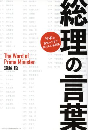 総理の言葉 日本を背負ってきた男たちの名言集