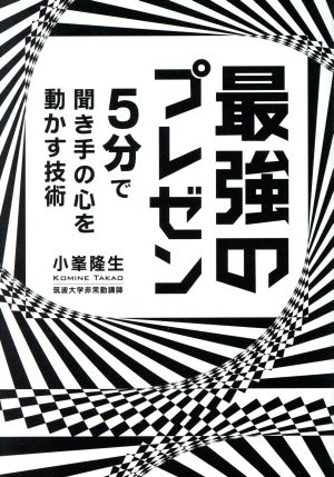 最強のプレゼン5分で聞き手の心を動かす技術