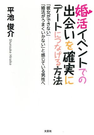 婚活イベントでの出会いを確実にデートにつなげる方法 「彼女ができない」「婚活がうまくいかない」と感じている男性へ