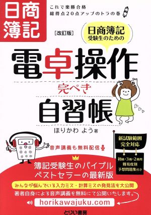 日商簿記受験生のための電卓操作完ぺき自習帳 改訂版 これで楽勝合格総得点20点アップのトラの巻