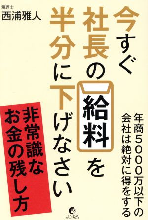 今すぐ社長の給料を半分に下げなさい