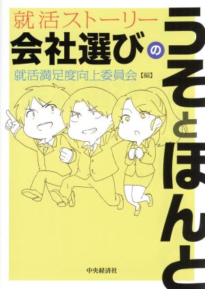 会社選びのうそとほんと 就活ストーリー