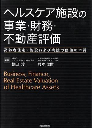 ヘルスケア施設の事業・財務・不動産評価 高齢者住宅・施設および病院の価値の本質