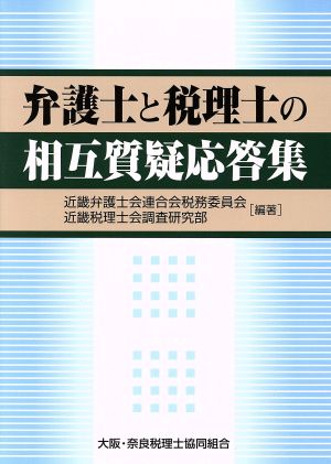 弁護士と税理士の相互質疑応答集