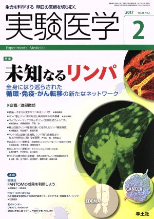 実験医学(35-3 2017-2) 特集 未知なるリンパ